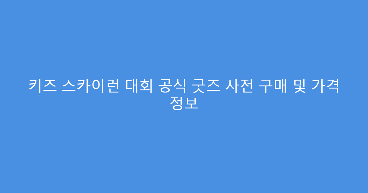 키즈 스카이런 대회 공식 굿즈 사전 구매 및 가격 정보