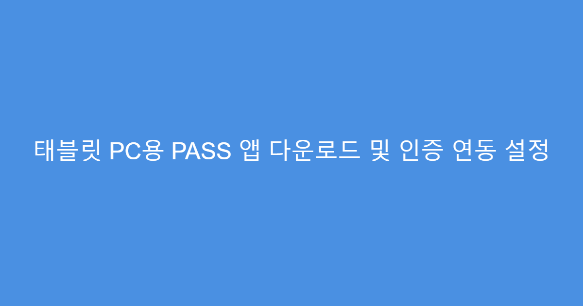태블릿 PC용 PASS 앱 다운로드 및 인증 연동 설정