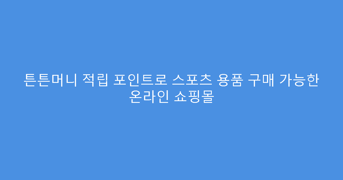 튼튼머니 적립 포인트로 스포츠 용품 구매 가능한 온라인 쇼핑몰