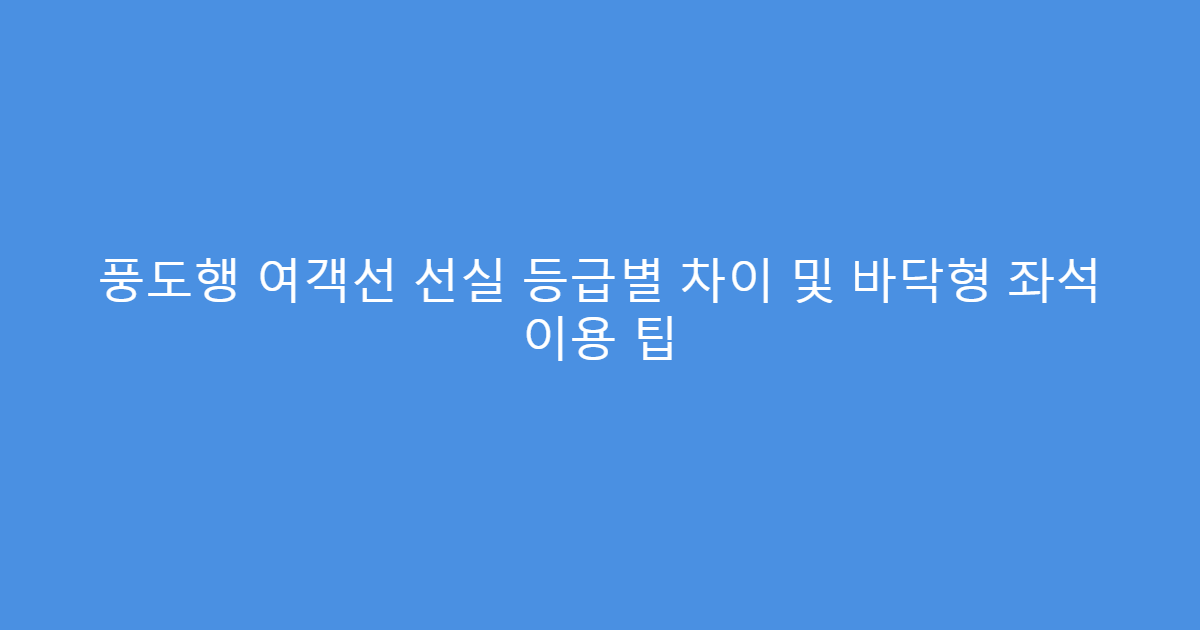 풍도행 여객선 선실 등급별 차이 및 바닥형 좌석 이용 팁
