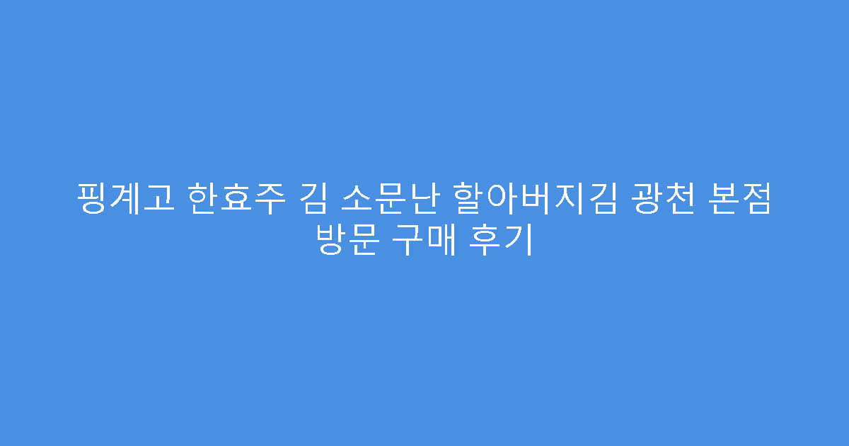 핑계고 한효주 김 소문난 할아버지김 광천 본점 방문 구매 후기