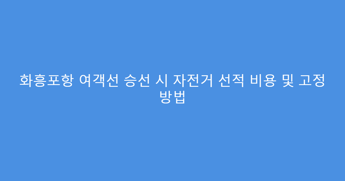 화흥포항 여객선 승선 시 자전거 선적 비용 및 고정 방법