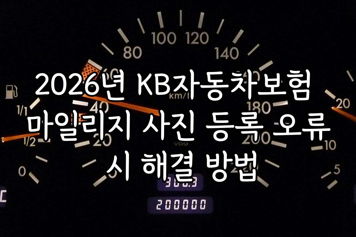 2026년 KB자동차보험 마일리지 사진 등록 오류 시 해결 방법