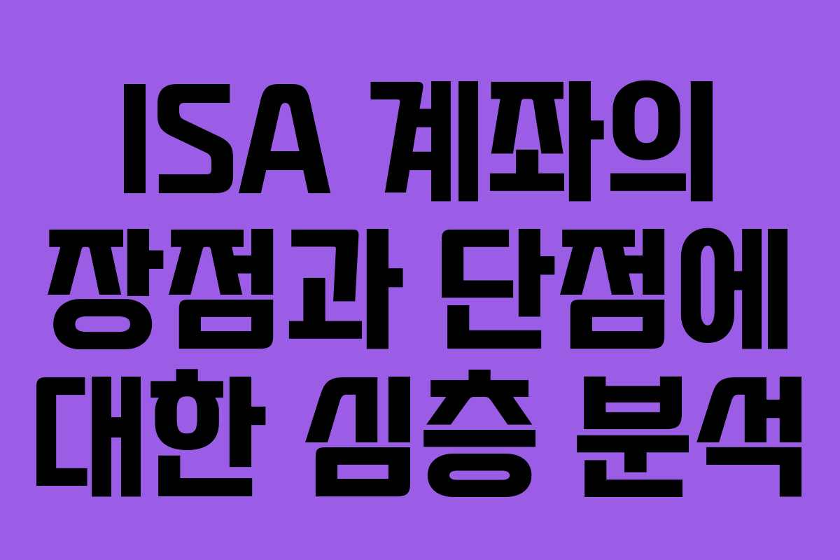 ISA-계좌의-장점과-단점에-대한-심층-분석