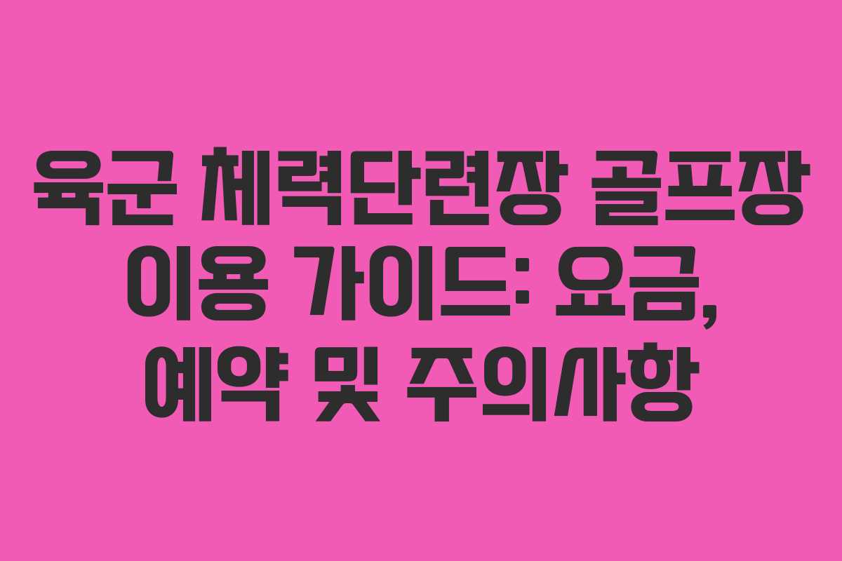 육군-체력단련장-골프장-이용-가이드-요금,-예약-및-주의사항