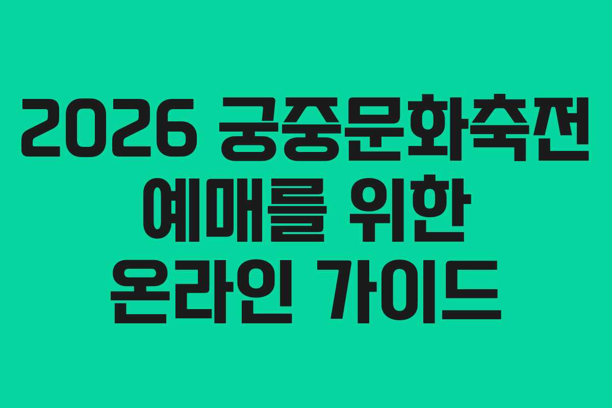2026-궁중문화축전-예매를-위한-온라인-가이드