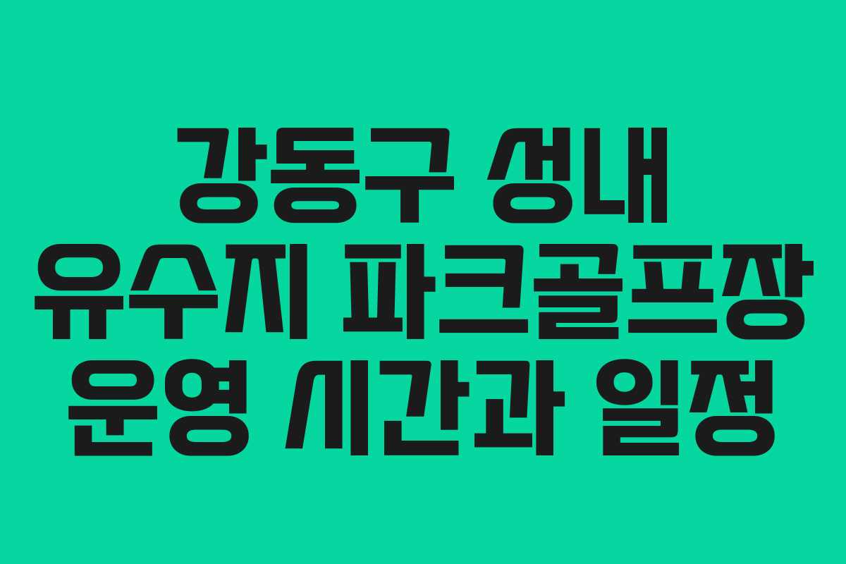강동구 성내 유수지 파크골프장 운영 시간과 일정