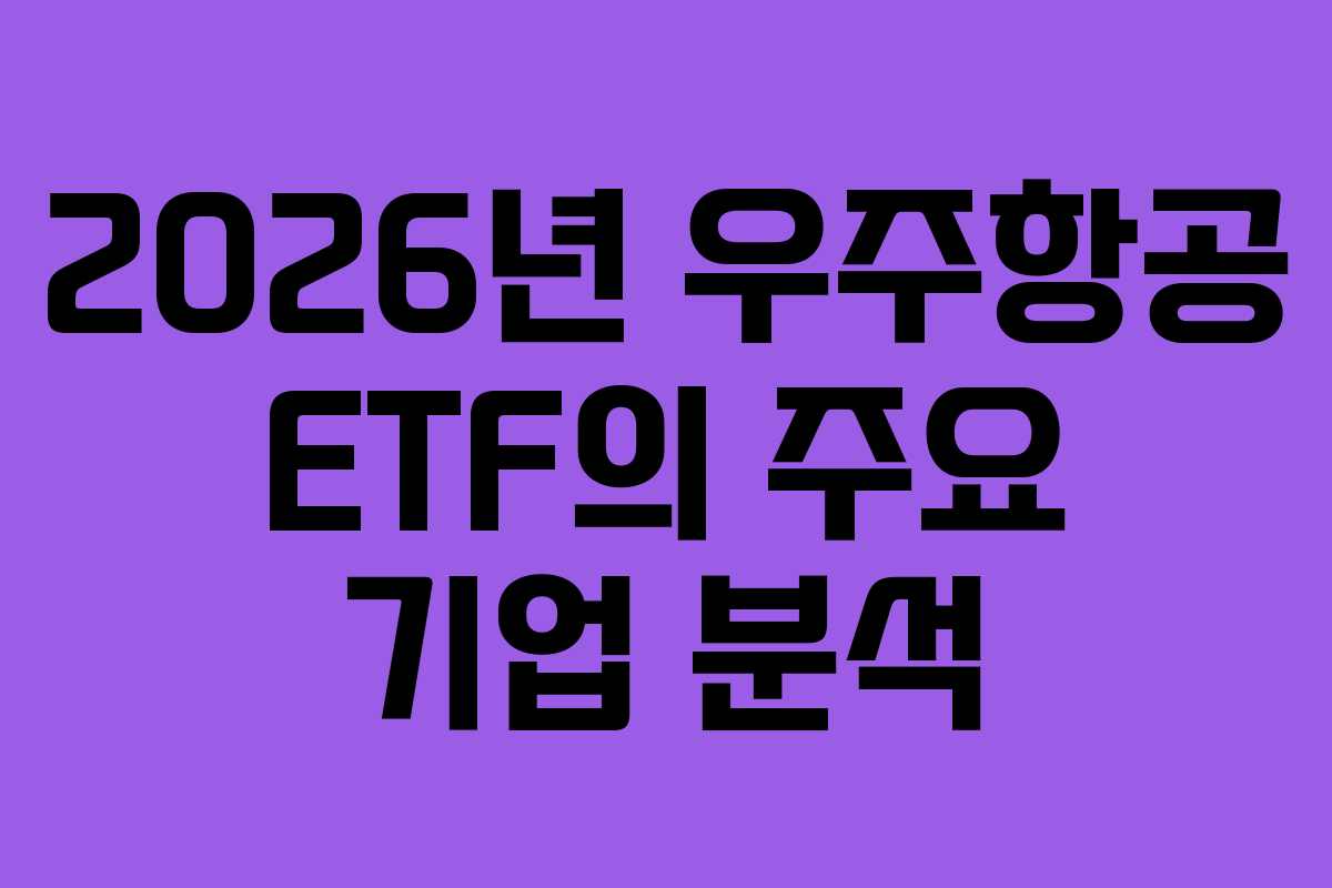 2026년 우주항공 ETF의 주요 기업 분석