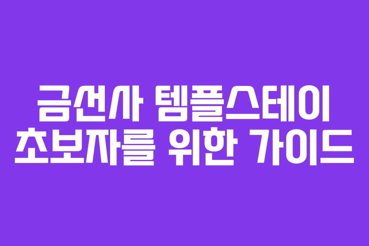 금선사 템플스테이 초보자를 위한 가이드