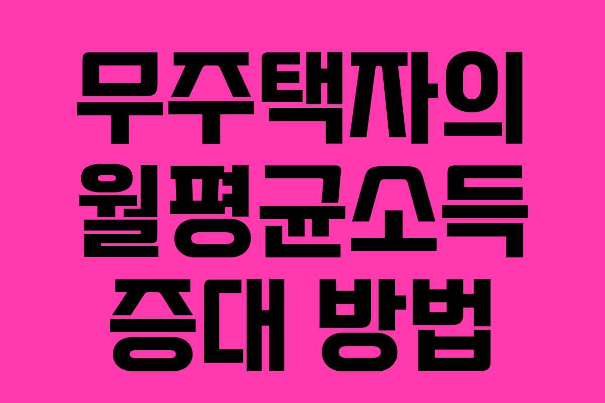 무주택자의 월평균소득 증대 방법