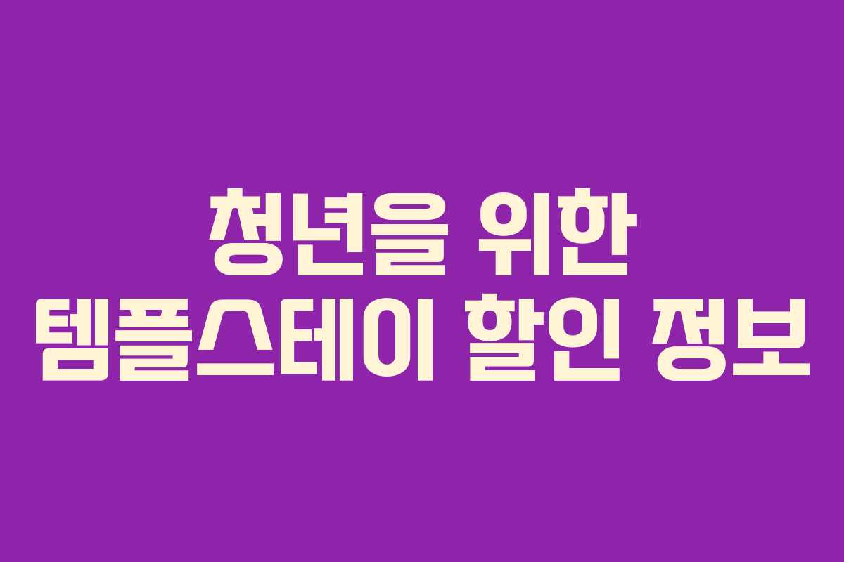 청년을 위한 템플스테이 할인 정보