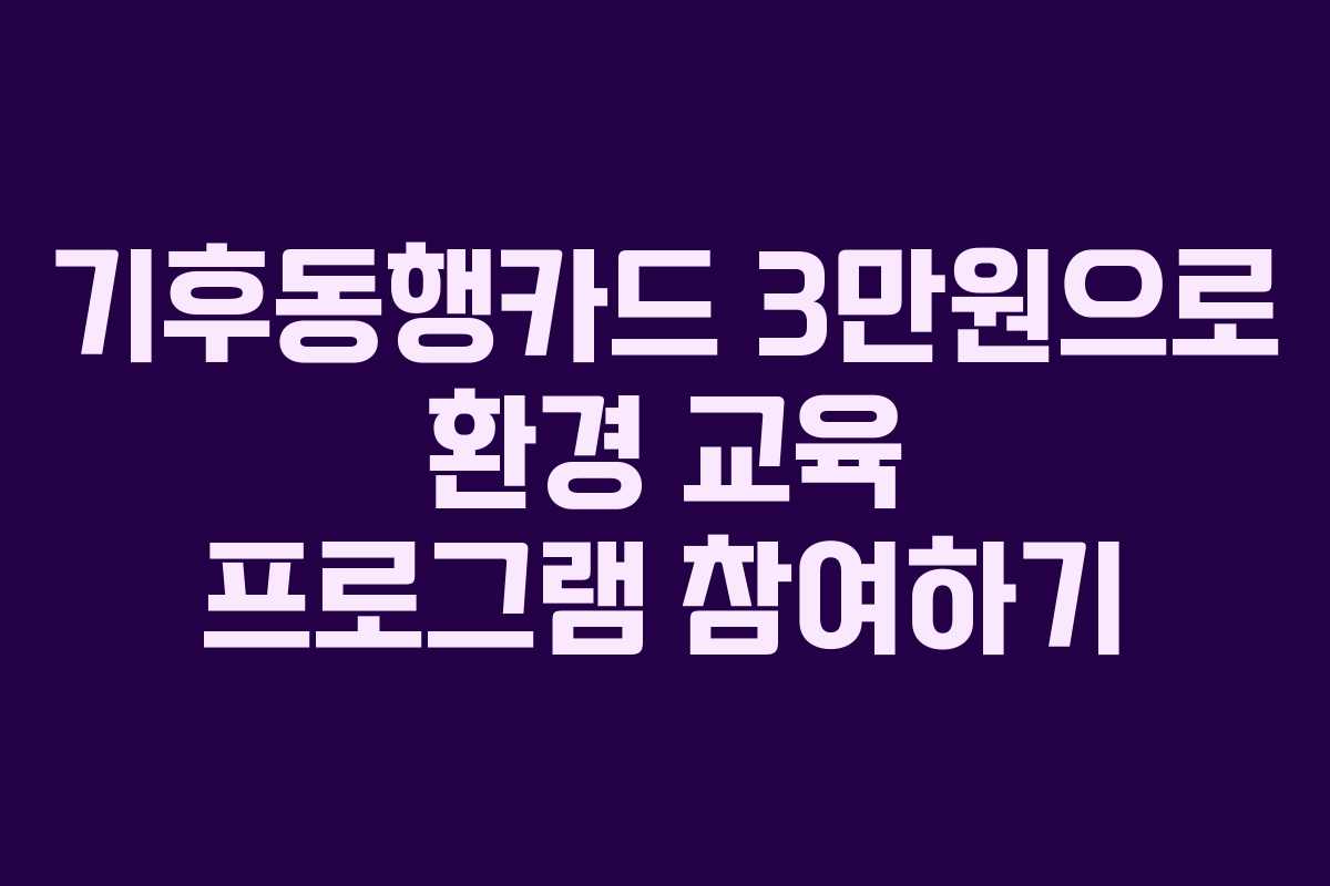 기후동행카드 3만원으로 환경 교육 프로그램 참여하기