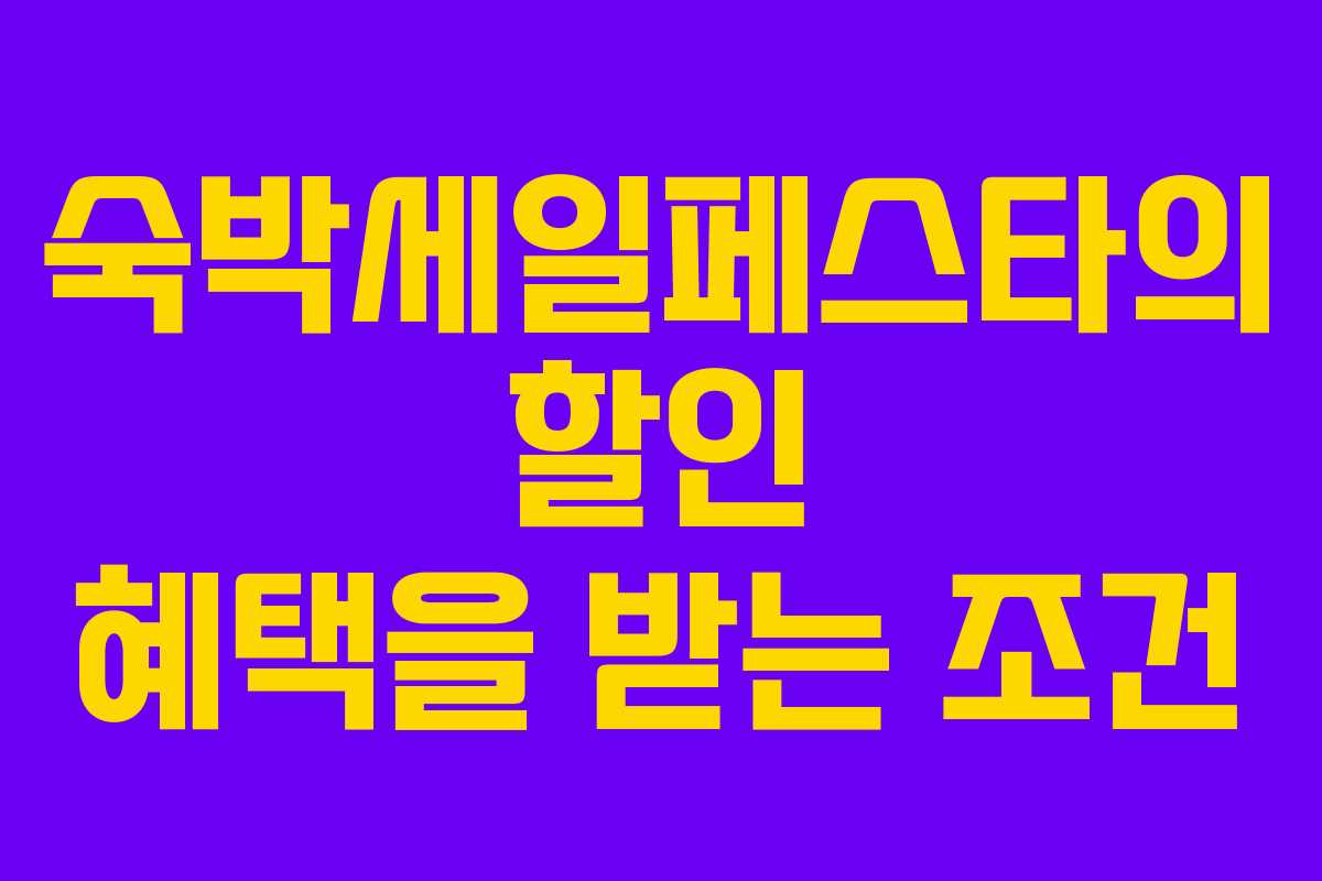 숙박세일페스타의 할인 혜택을 받는 조건