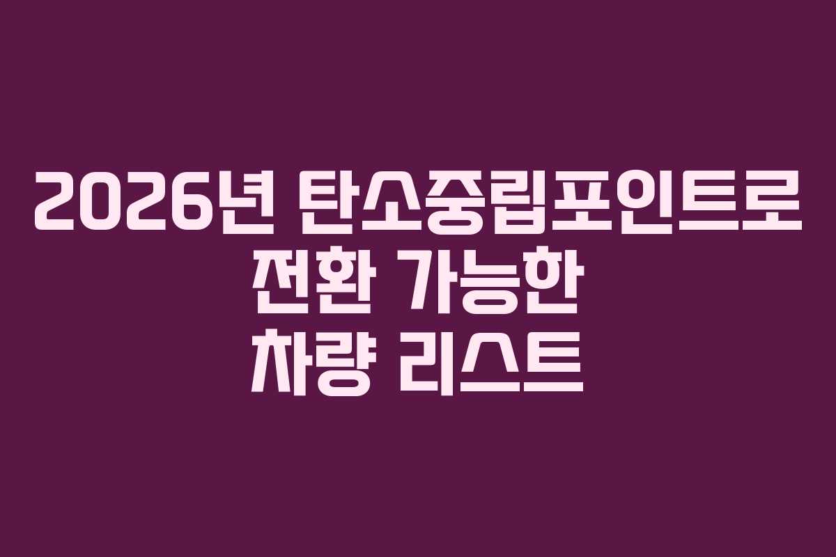 2026년 탄소중립포인트로 전환 가능한 차량 리스트