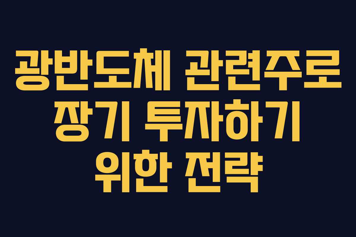 광반도체 관련주로 장기 투자하기 위한 전략