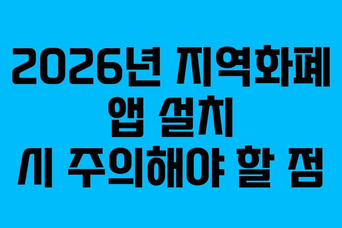 2026년 지역화폐 앱 설치 시 주의해야 할 점