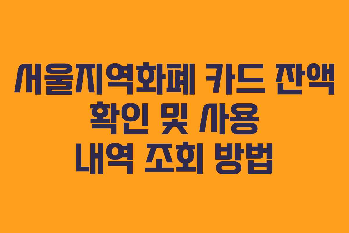 서울지역화폐 카드 잔액 확인 및 사용 내역 조회 방법