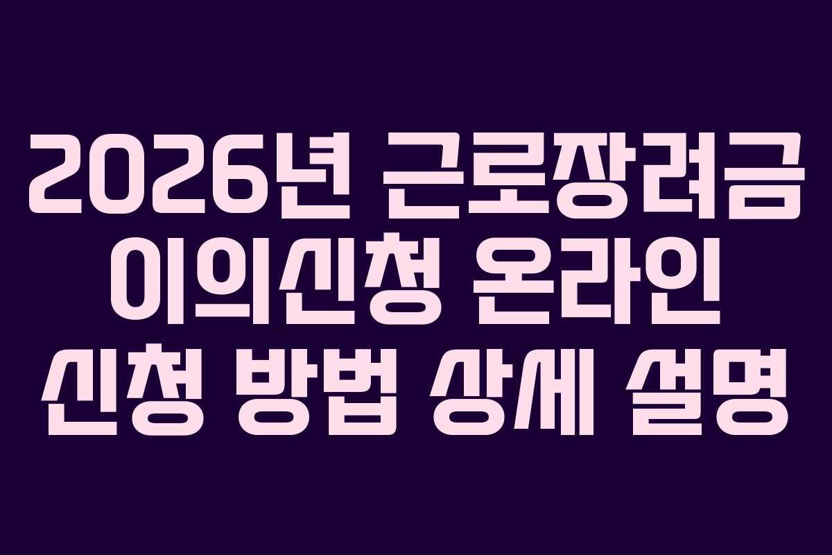 2026년 근로장려금 이의신청 온라인 신청 방법 상세 설명