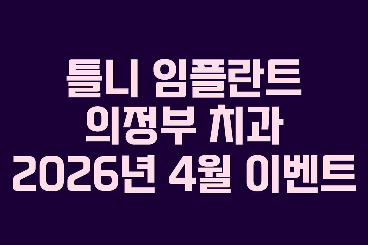 틀니 임플란트 의정부 치과 2026년 4월 이벤트