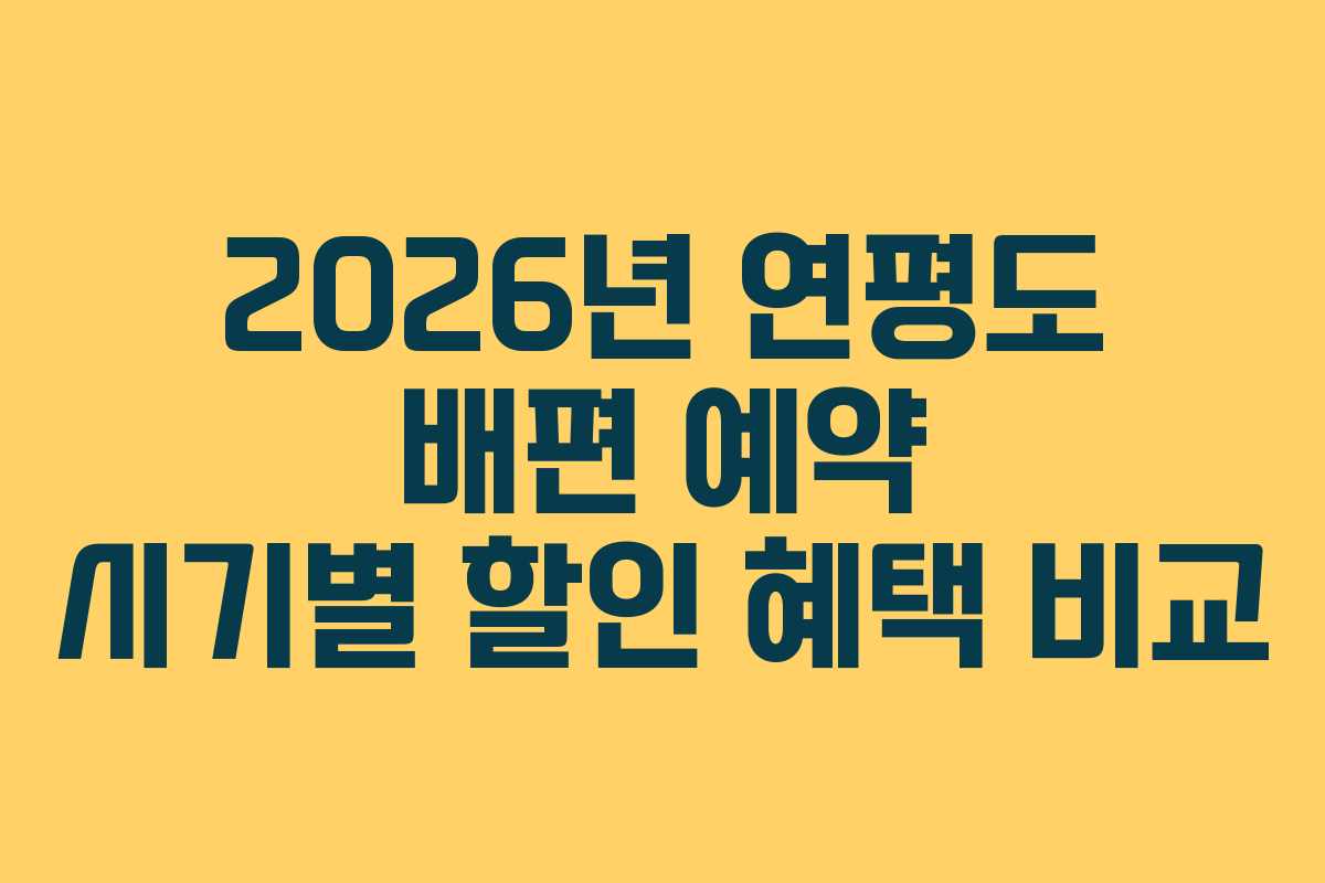 2026년 연평도 배편 예약 시기별 할인 혜택 비교