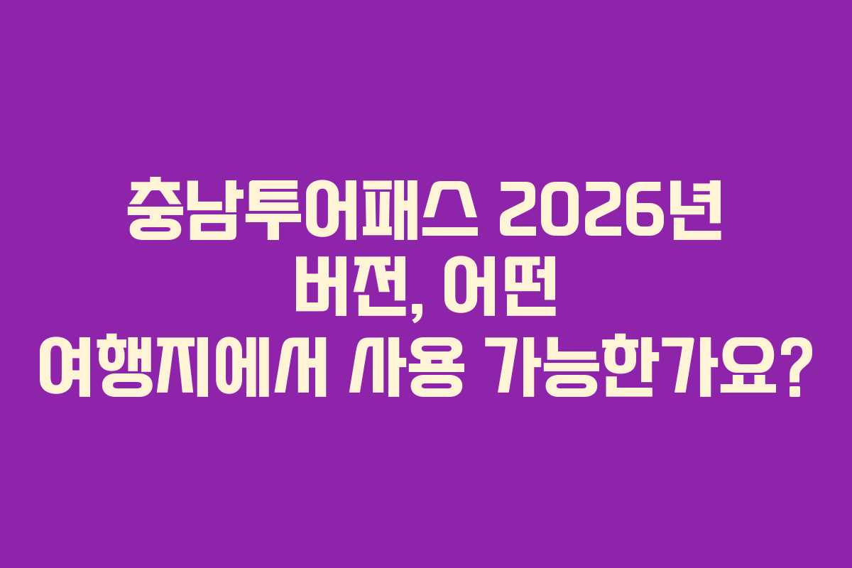 충남투어패스 2026년 버전, 어떤 여행지에서 사용 가능한가요?