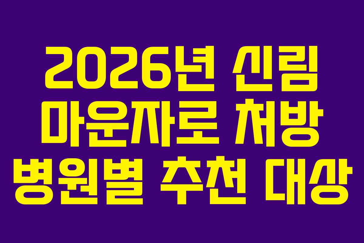 2026년 신림 마운자로 처방 병원별 추천 대상