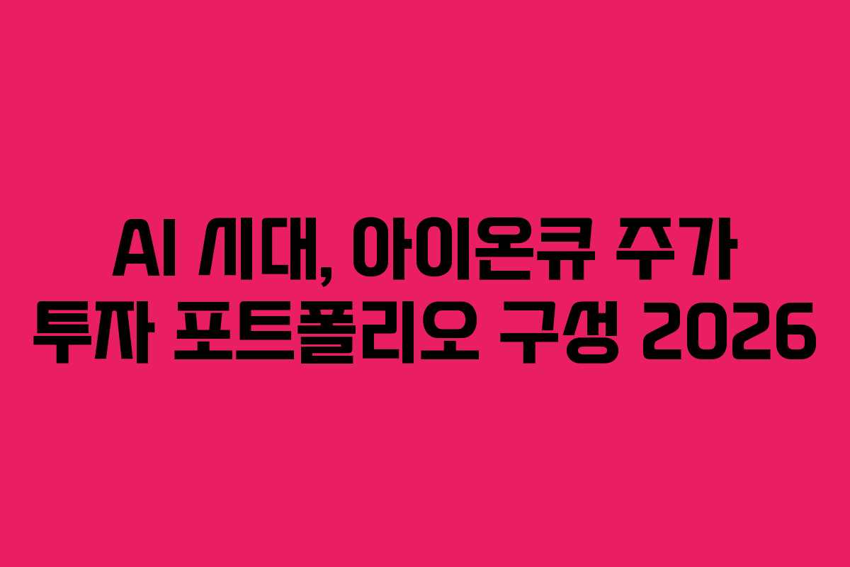AI 시대, 아이온큐 주가 투자 포트폴리오 구성 2026