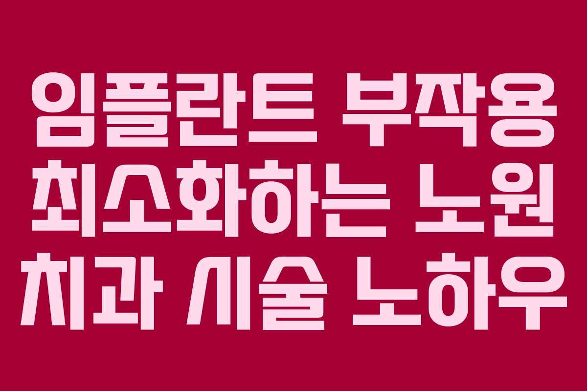 임플란트 부작용 최소화하는 노원 치과 시술 노하우