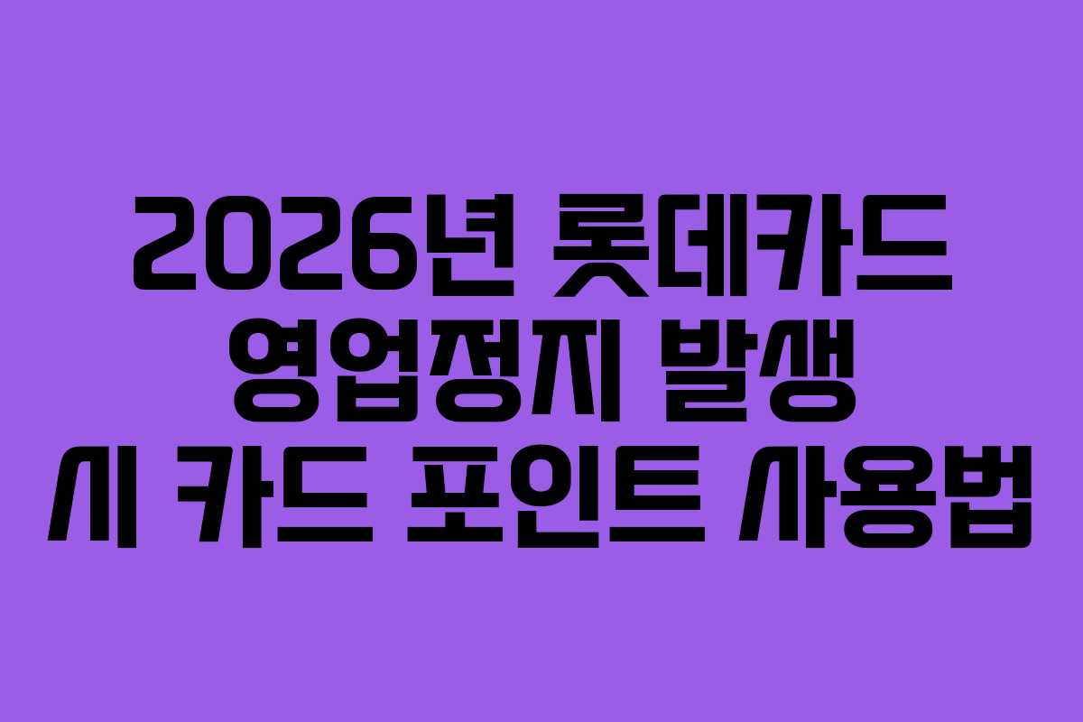 2026년 롯데카드 영업정지 발생 시 카드 포인트 사용법