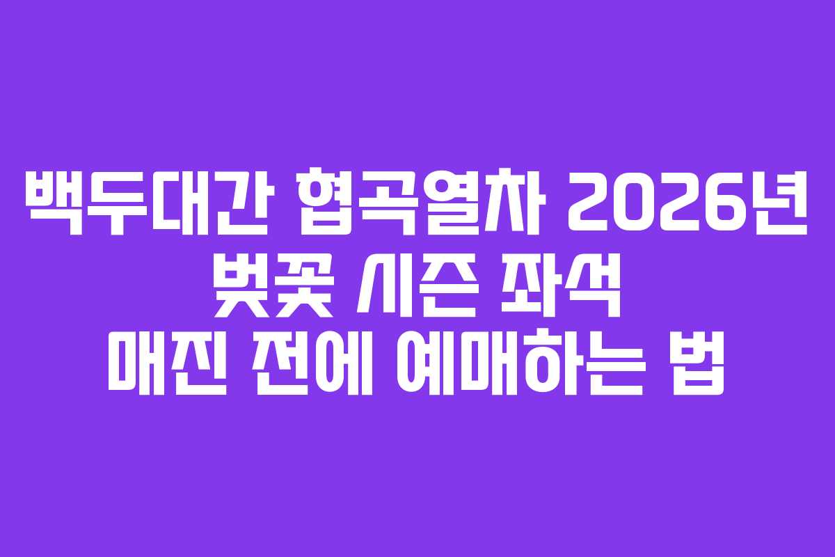 백두대간 협곡열차 2026년 벚꽃 시즌 좌석 매진 전에 예매하는 법