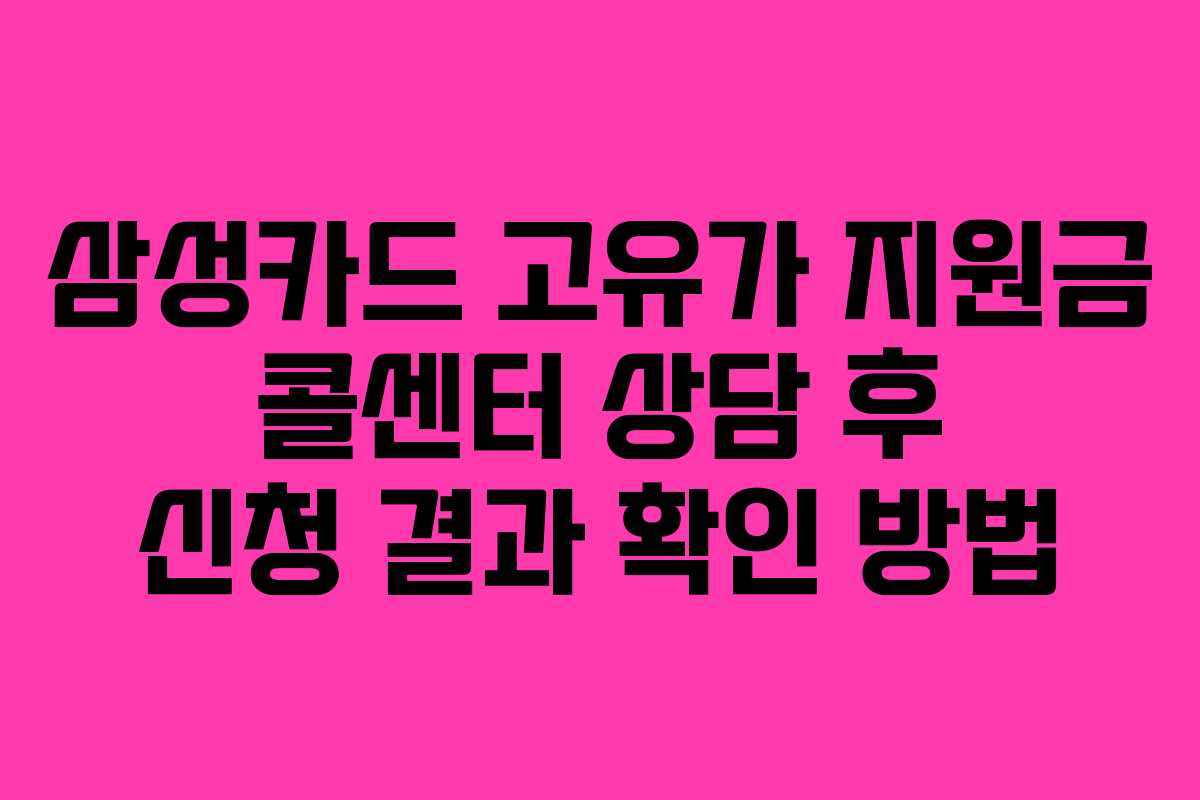 삼성카드 고유가 지원금 콜센터 상담 후 신청 결과 확인 방법