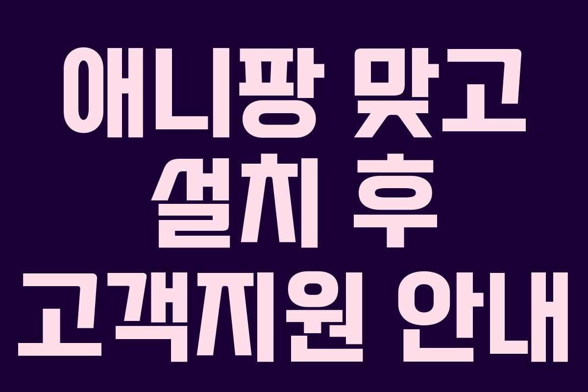 애니팡 맞고 설치 후 고객지원 안내