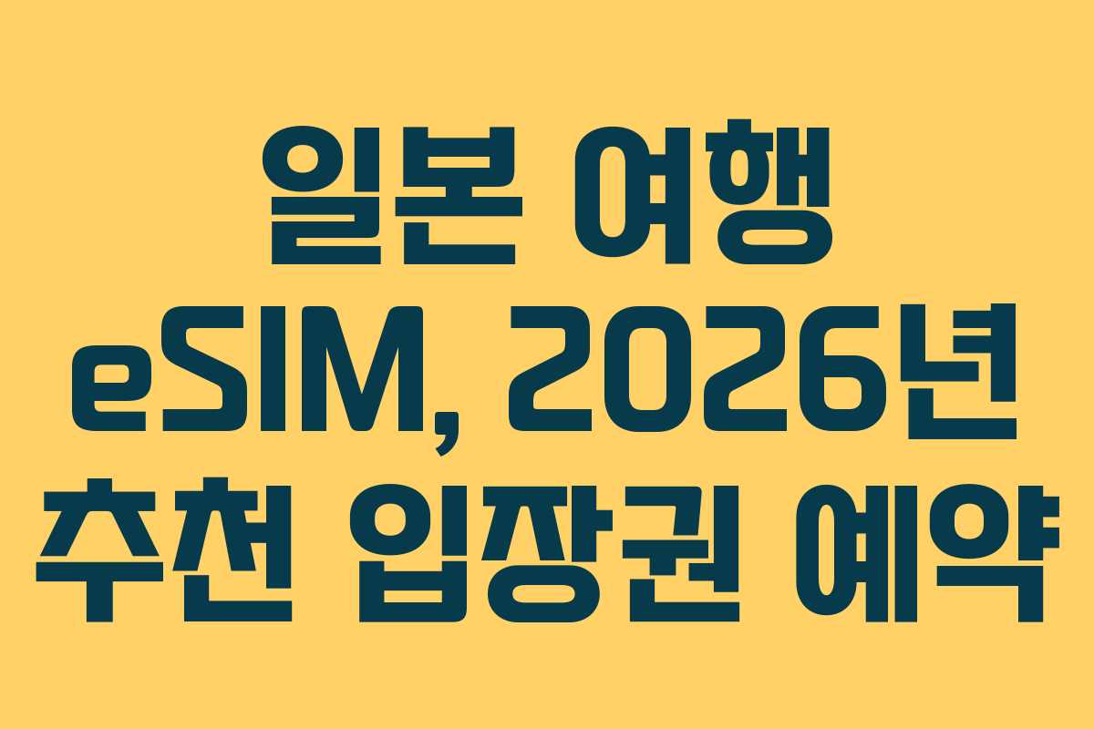 일본 여행 eSIM, 2026년 추천 입장권 예약