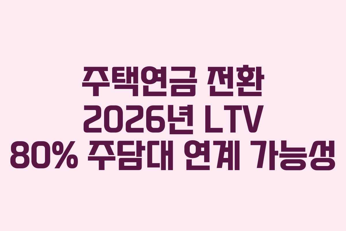 주택연금 전환 2026년 LTV 80% 주담대 연계 가능성