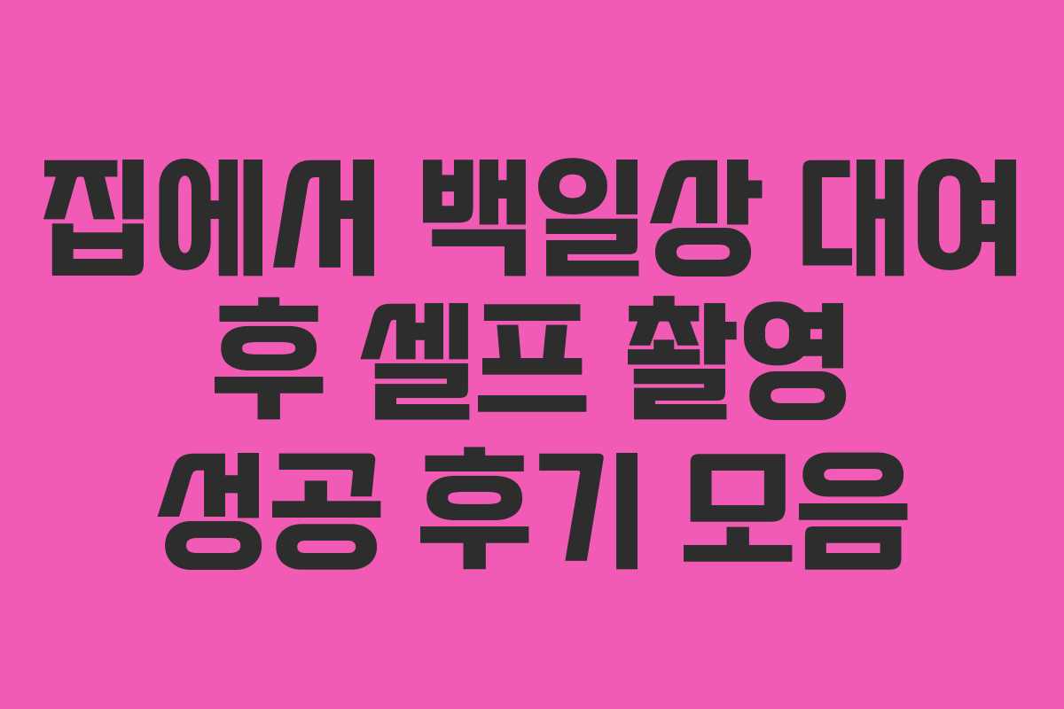 집에서 백일상 대여 후 셀프 촬영 성공 후기 모음