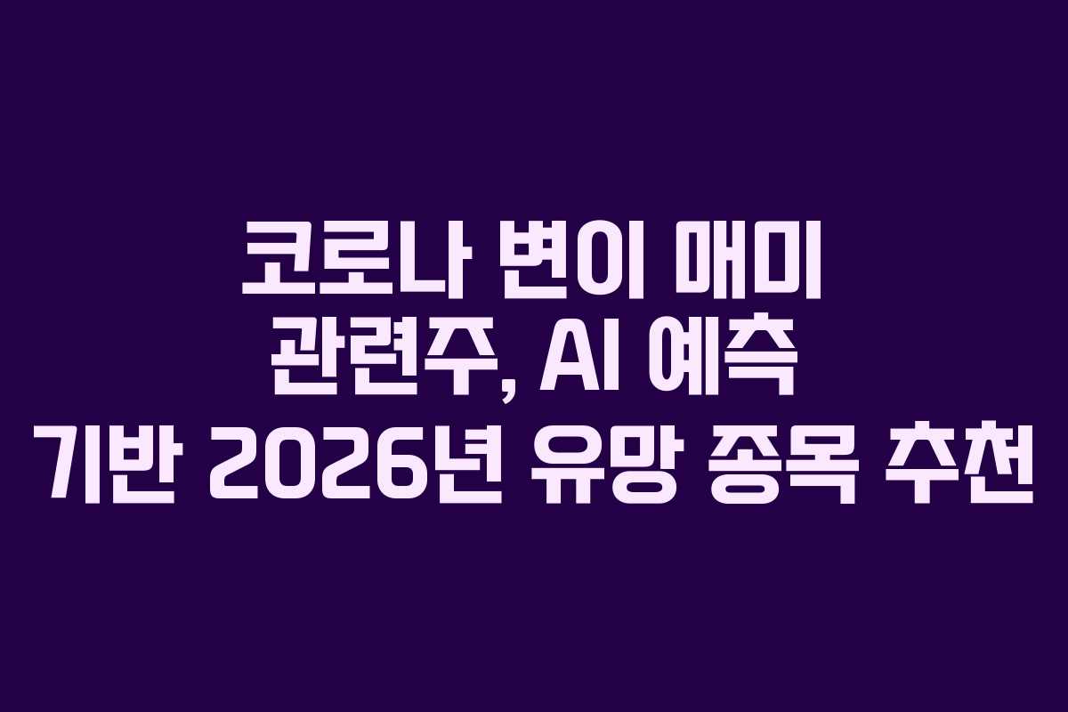 코로나 변이 매미 관련주, AI 예측 기반 2026년 유망 종목 추천