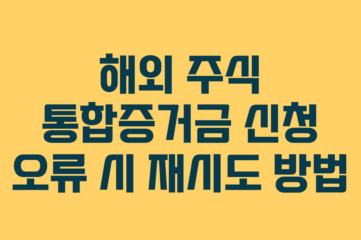 해외 주식 통합증거금 신청 오류 시 재시도 방법