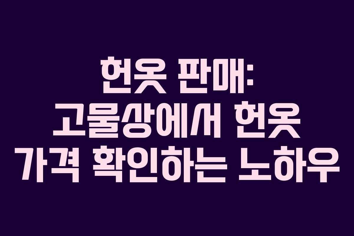 헌옷 판매: 고물상에서 헌옷 가격 확인하는 노하우