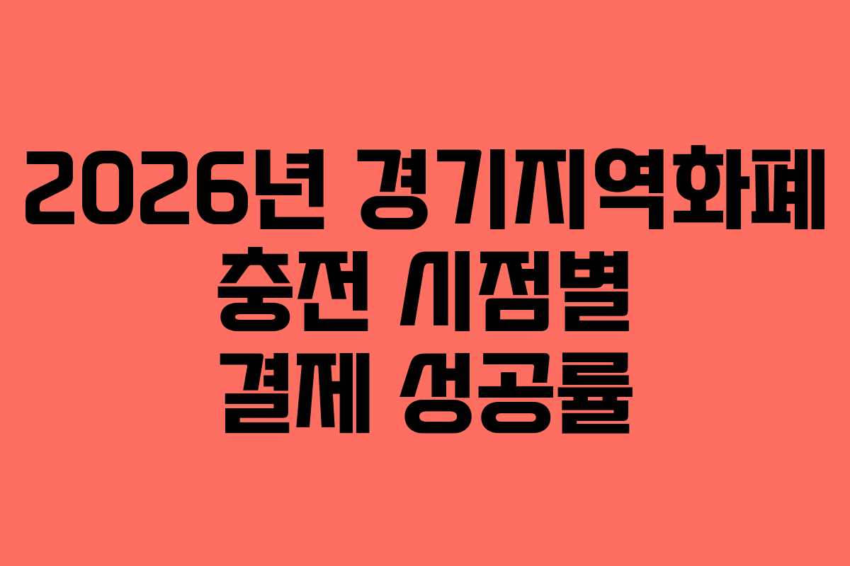 2026년 경기지역화폐 충전 시점별 결제 성공률