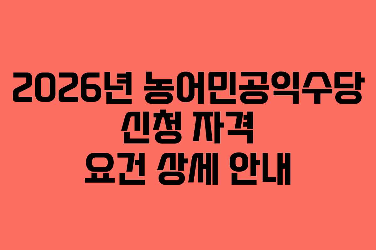 2026년 농어민공익수당 신청 자격 요건 상세 안내