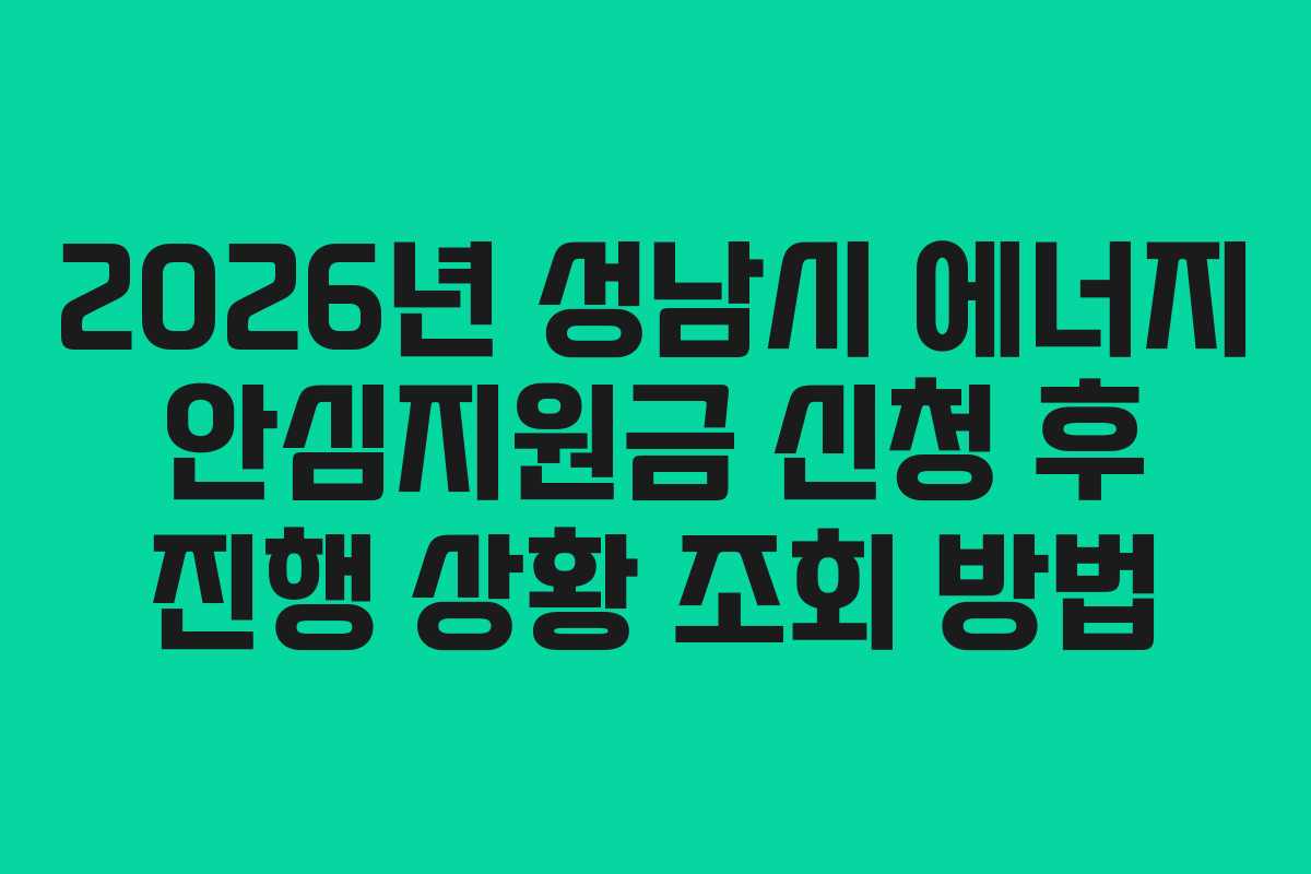 2026년 성남시 에너지 안심지원금 신청 후 진행 상황 조회 방법