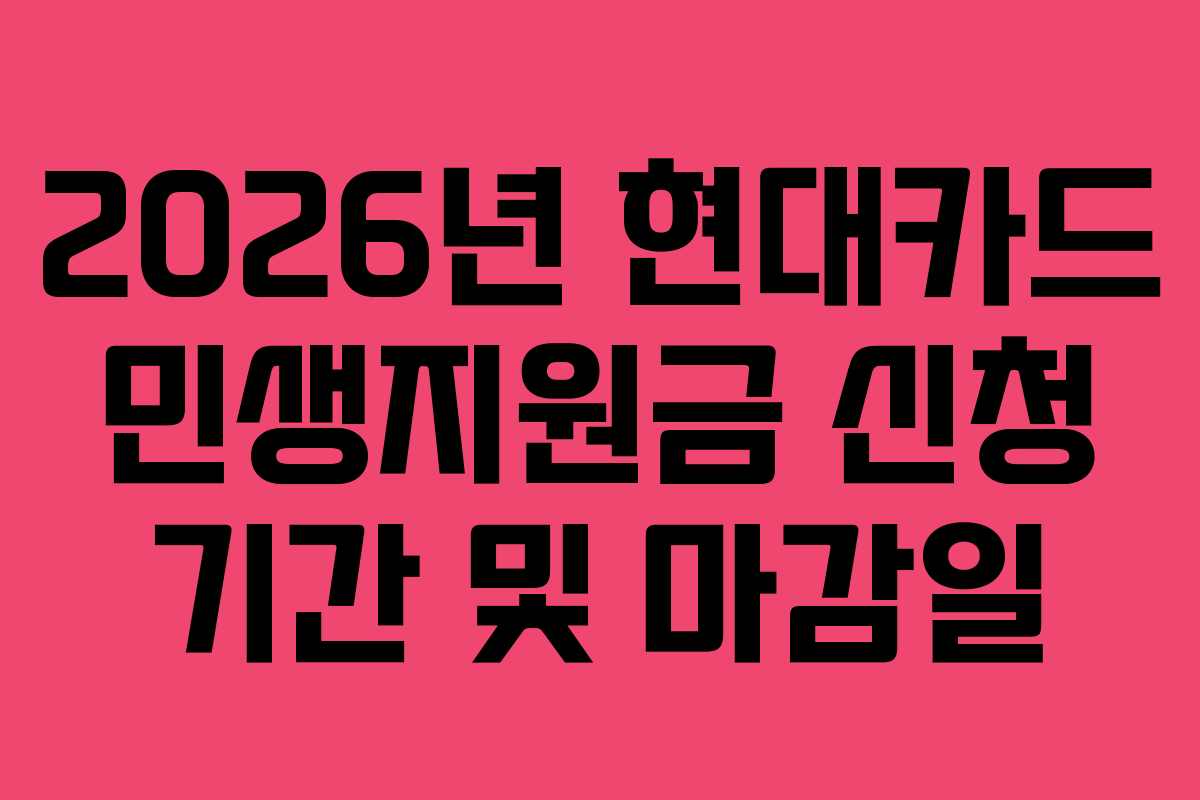 2026년 현대카드 민생지원금 신청 기간 및 마감일