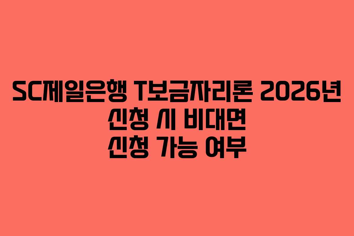 SC제일은행 T보금자리론 2026년 신청 시 비대면 신청 가능 여부