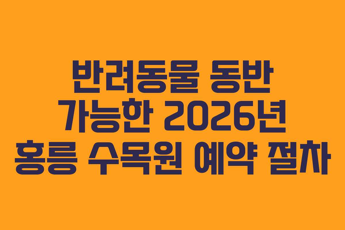 반려동물 동반 가능한 2026년 홍릉 수목원 예약 절차