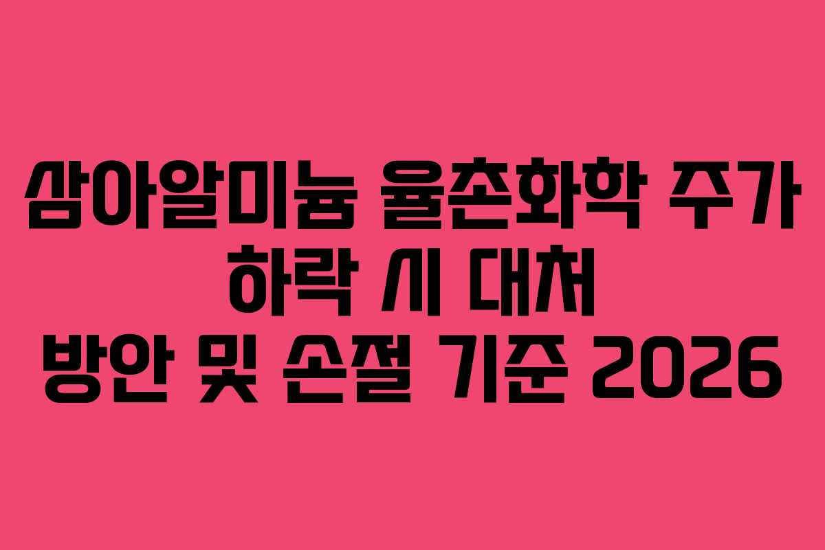 삼아알미늄 율촌화학 주가 하락 시 대처 방안 및 손절 기준 2026