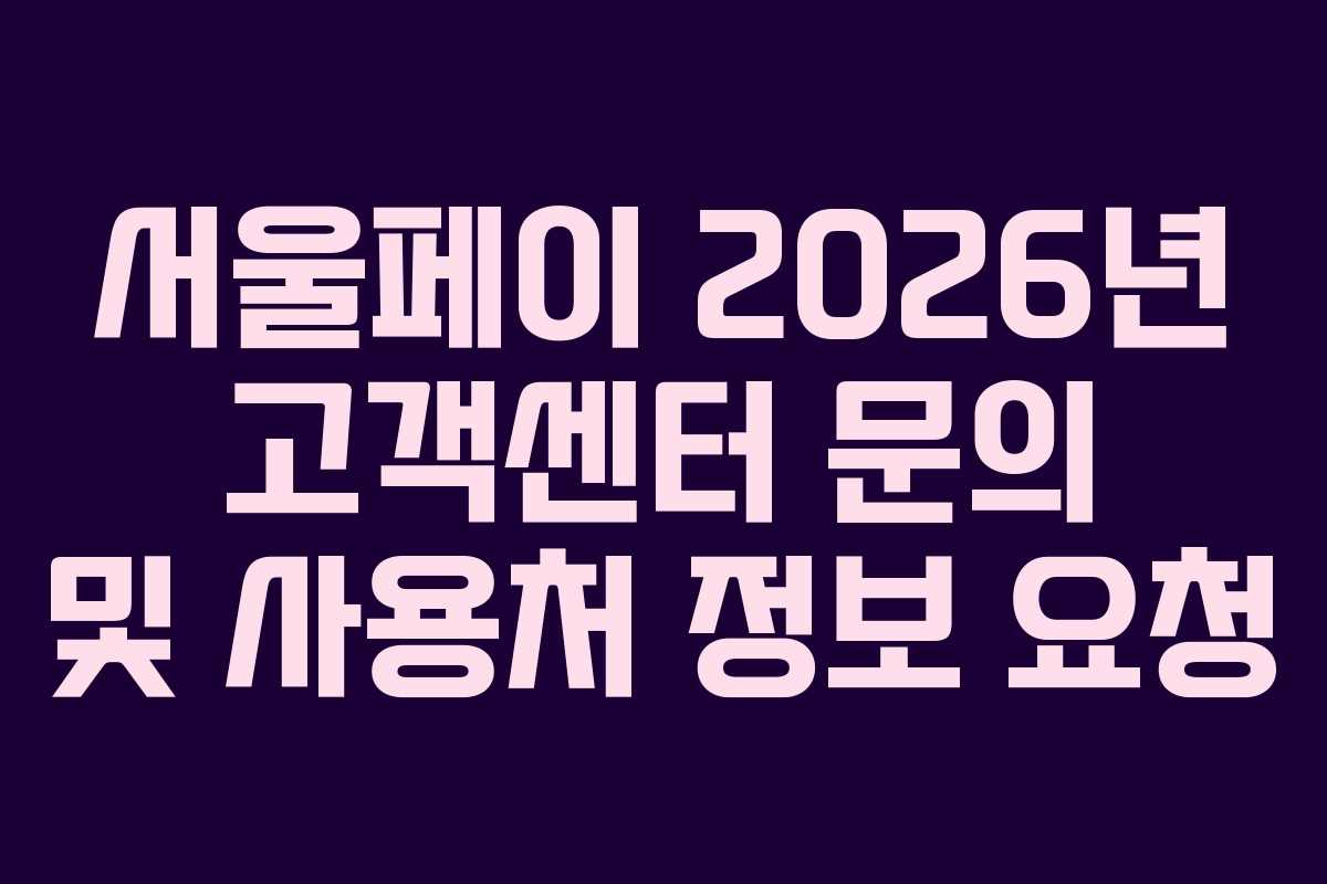 서울페이 2026년 고객센터 문의 및 사용처 정보 요청