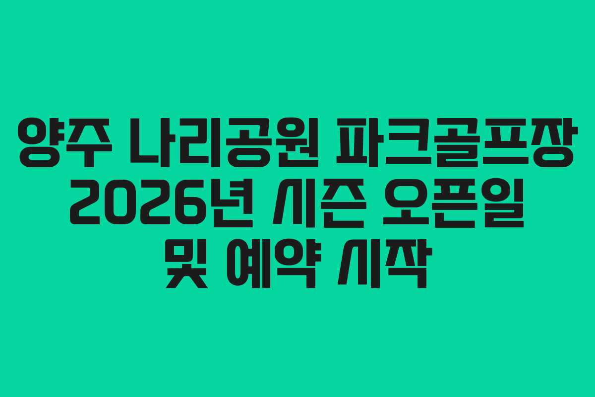 양주 나리공원 파크골프장 2026년 시즌 오픈일 및 예약 시작
