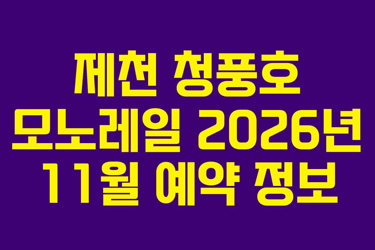 제천 청풍호 모노레일 2026년 11월 예약 정보