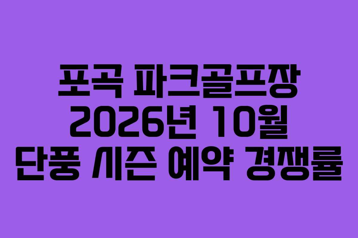 포곡 파크골프장 2026년 10월 단풍 시즌 예약 경쟁률