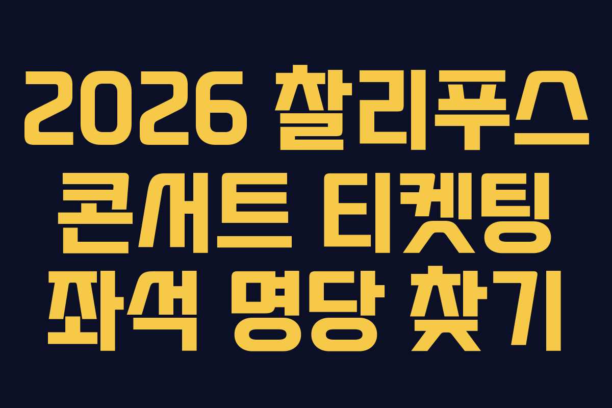 2026 찰리푸스 콘서트 티켓팅 좌석 명당 찾기
